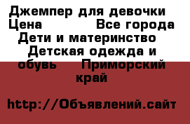 Джемпер для девочки › Цена ­ 1 590 - Все города Дети и материнство » Детская одежда и обувь   . Приморский край